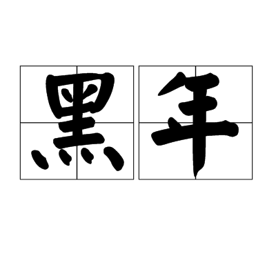 黑年 黑年
