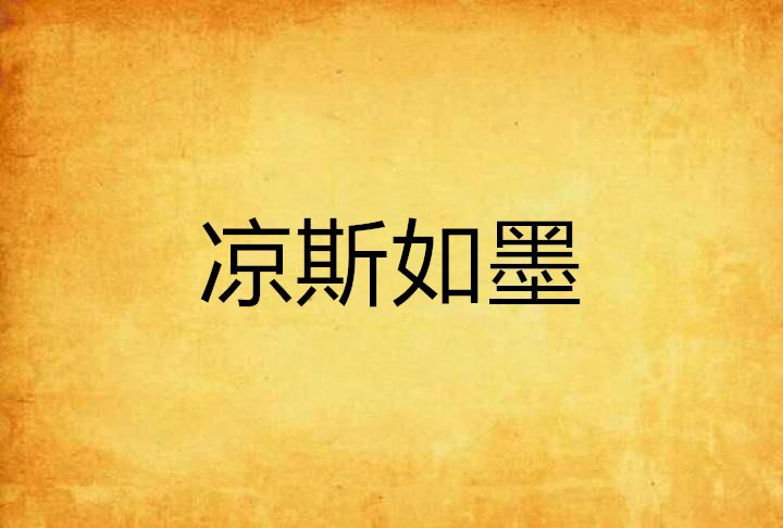 涼斯如墨