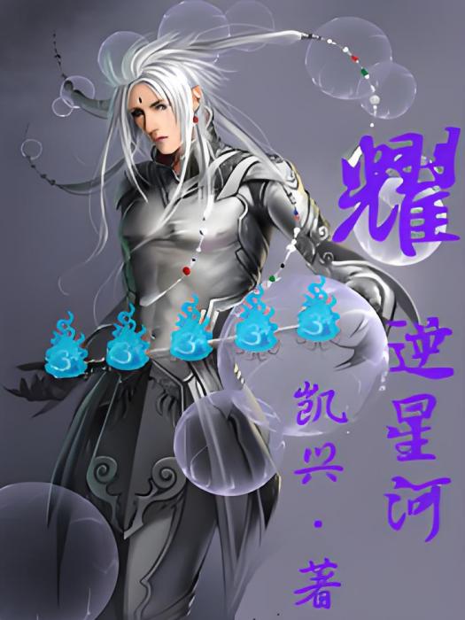 耀逆星河 耀逆星河