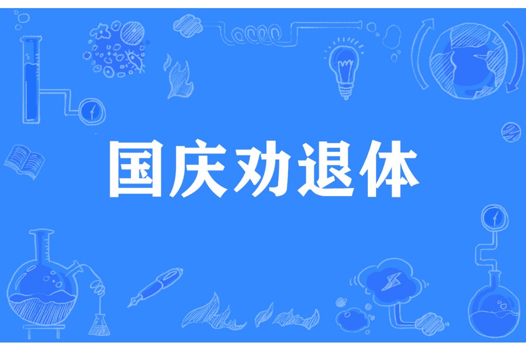 國慶勸退體 國慶勸退體
