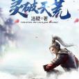 靈破天荒 靈破天荒