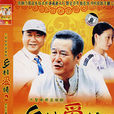 鄉村愛情2(2008年王亞彬、賀樹峰主演電視劇)