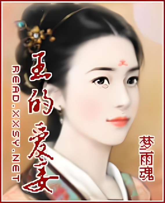 王的愛妻
