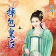 掉包皇后 掉包皇后