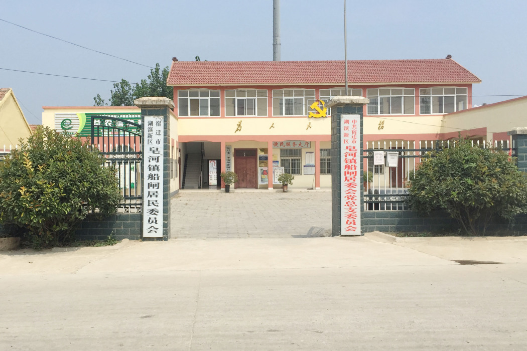 船閘社區 船閘社區