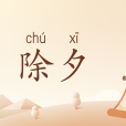 除夕(漢語詞語) 除夕(漢語詞語)