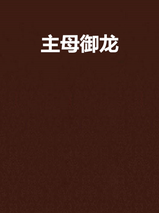 主母御龍 主母御龍