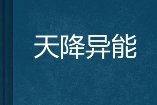 天降異能 天降異能