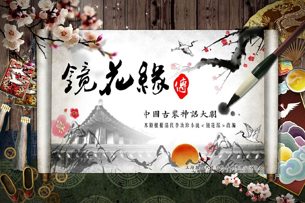 鏡花緣傳 鏡花緣傳