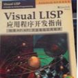 Visual LISP 應用程式開發指南 (
