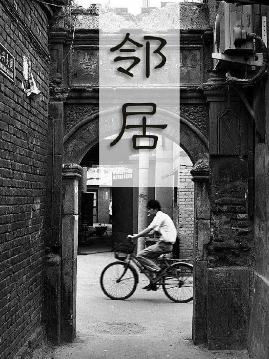 鄰居(電視劇)
