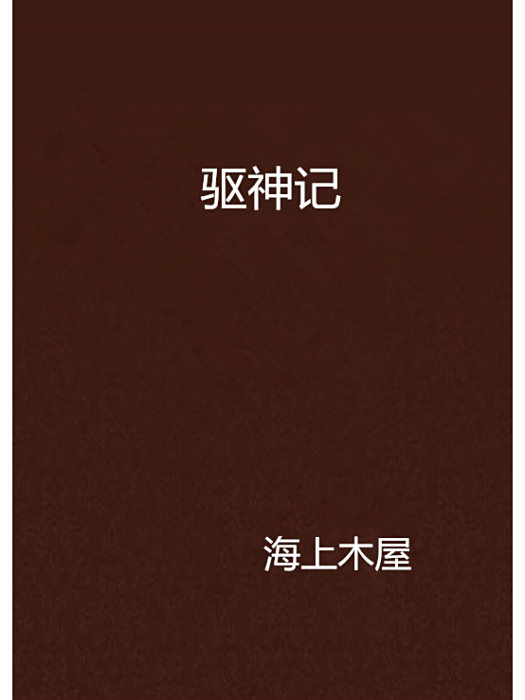 驅神記