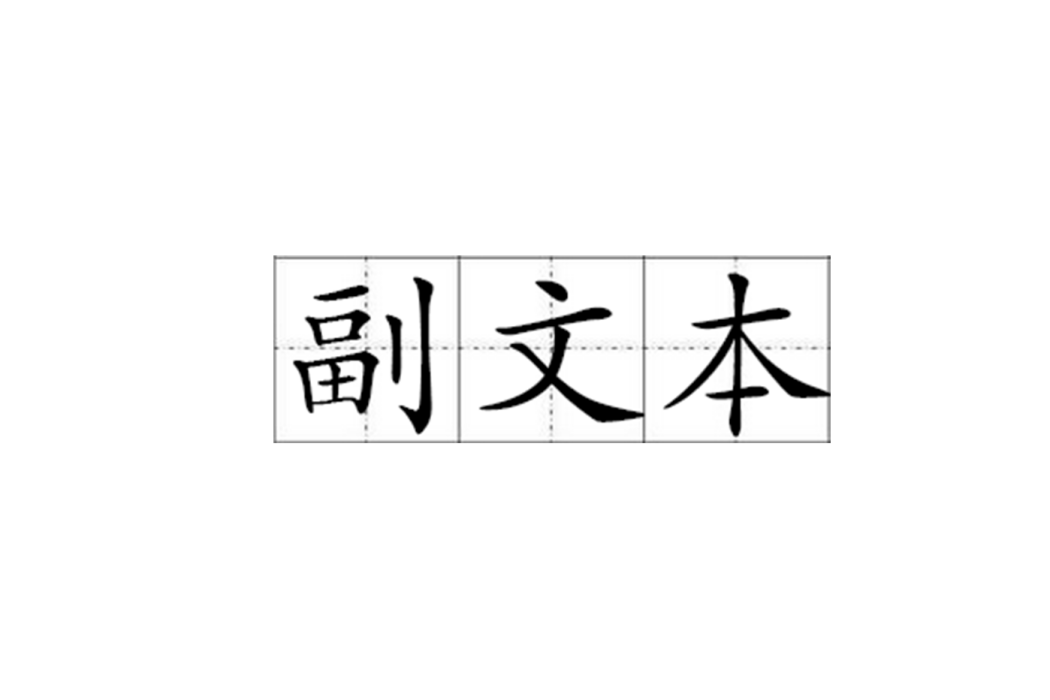 副文本 副文本