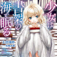 少女於書架之海中沉睡(書海少女) 少女於書架之海中沉睡(書海少女)