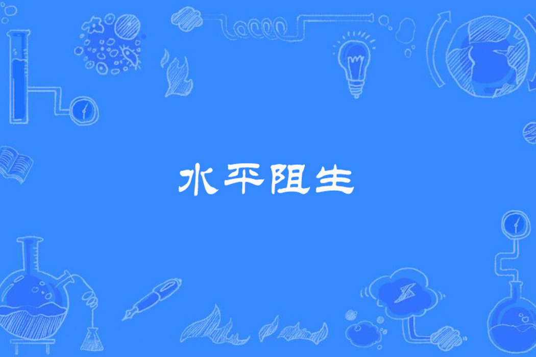 水平阻生 水平阻生