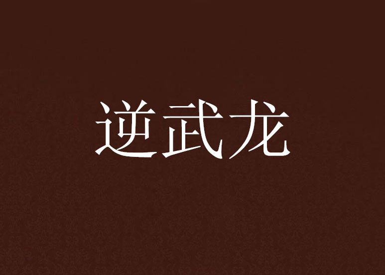 逆武龍 逆武龍