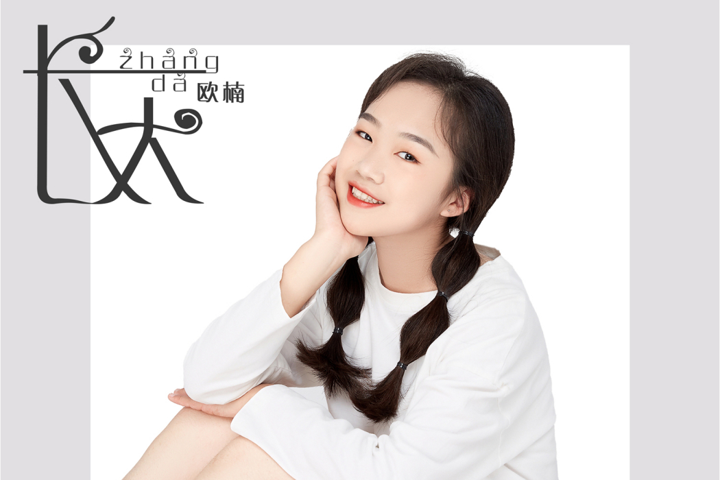 長大(歐楠演唱歌曲) 長大(歐楠演唱歌曲)