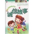 誠信故事(2010年百花文藝出版社出版的圖書) 誠信故事(2010年百花文藝出版社出版的圖書)