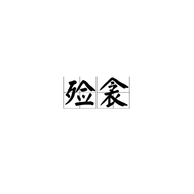 殮衾