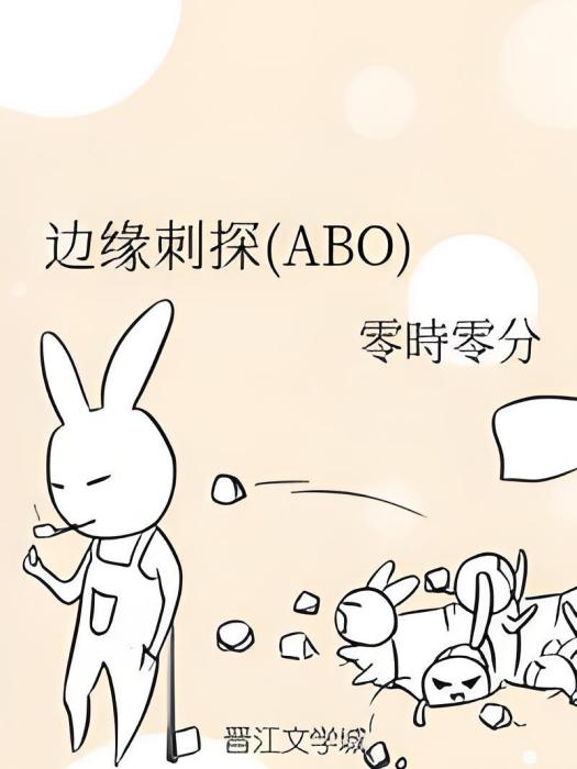 邊緣刺探(ABO) 邊緣刺探(ABO)