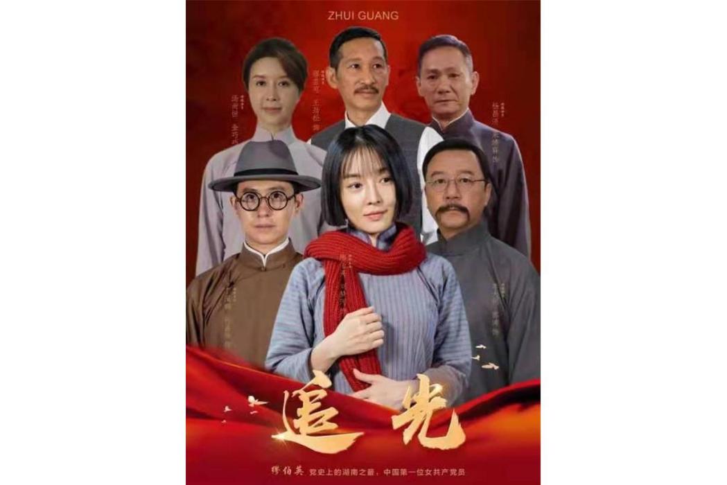 追光(紅色劇本游作品) 追光(紅色劇本游作品)