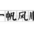 一帆風順(漢語詞語) 一帆風順(漢語詞語)