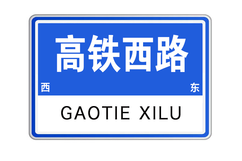 高鐵西路 高鐵西路