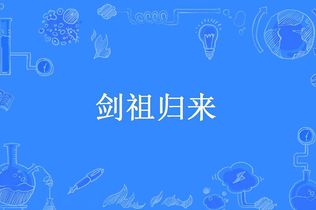 劍祖歸來 劍祖歸來