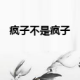 瘋子不是瘋子 瘋子不是瘋子