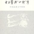 古巫醫與“六詩”考：中國浪漫文學探源
