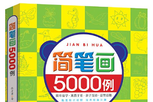 簡筆畫5000例(2018年北京聯合出版有限公司出版的圖書) 簡筆畫5000例(2018年北京聯合出版有限公司出版的圖書)