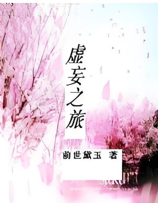 虛妄之旅 虛妄之旅