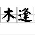 枯木逢春(漢語成語) 枯木逢春(漢語成語)