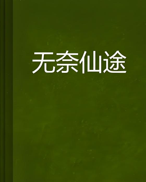 無奈仙途 無奈仙途