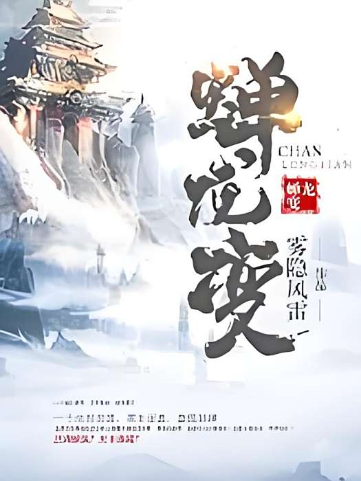 蟬龍變 蟬龍變