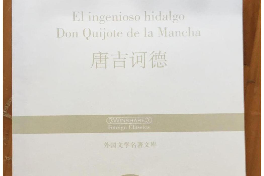 唐吉訶德(2007年華夏出版社出版的圖書) 唐吉訶德(2007年華夏出版社出版的圖書)