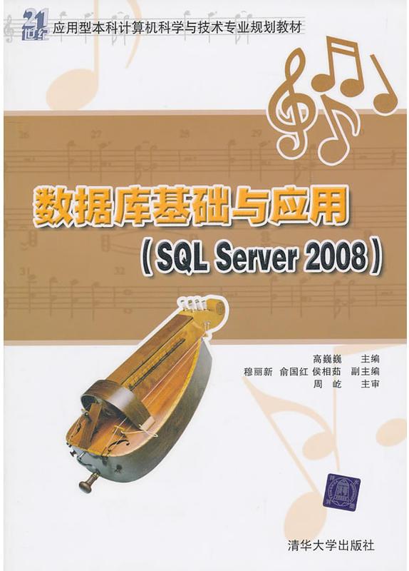 資料庫基礎與套用SQL Server 2008(資料庫基礎與套用(SQL Server 2008))