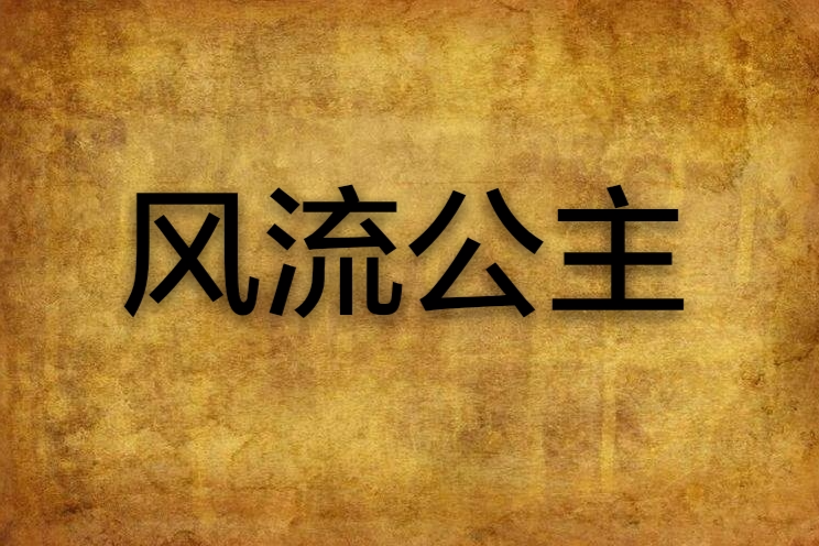 風流公主 風流公主
