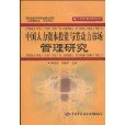 中國人力資本投資與勞動力市場管理研究