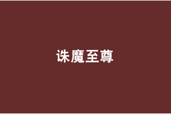 誅魔至尊 誅魔至尊
