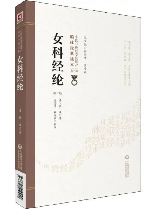女科經綸(2019年中國醫藥科技出版社出版的圖書) 女科經綸(2019年中國醫藥科技出版社出版的圖書)
