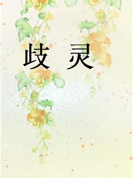 歧靈(樂樂威斯著晉江文學網純愛小說) 歧靈(樂樂威斯著晉江文學網純愛小說)