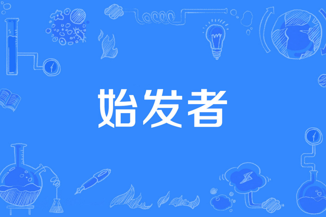 始發者