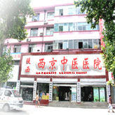 陝西西京中醫醫院結節性紅斑治療中心