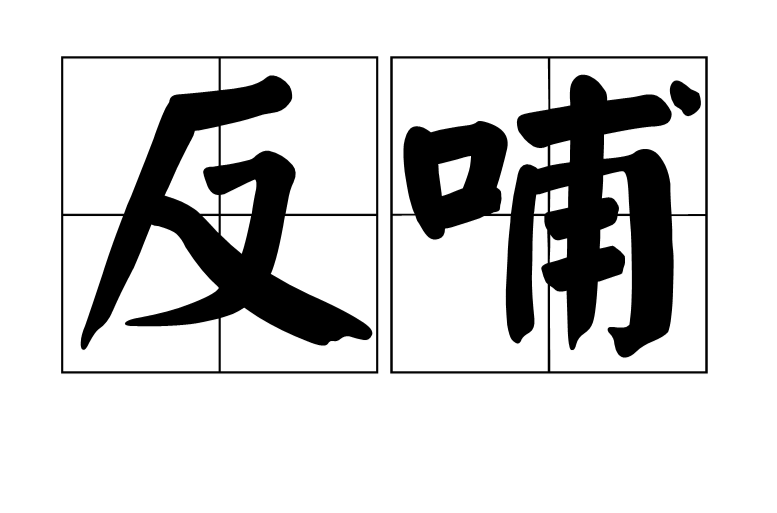 反哺(漢語詞語)