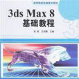 3ds Max8基礎教程3
