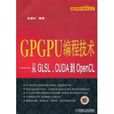 GPGPU編程技術：從GLSL,CUDA到OpenCL
