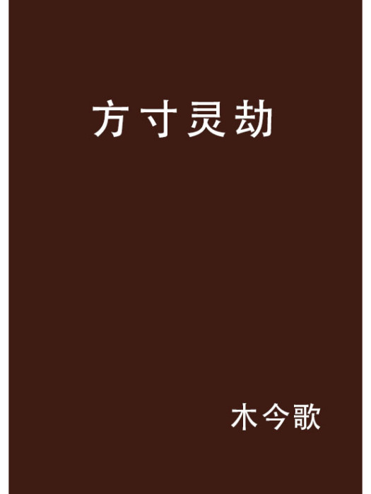 方寸靈劫 方寸靈劫