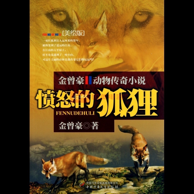 金曾豪動物傳奇小說：憤怒的狐狸