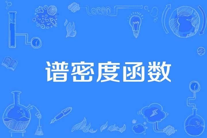 譜密度函式 譜密度函式